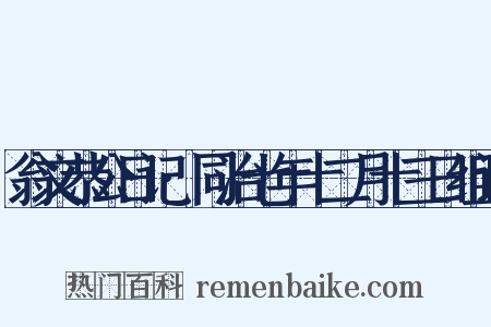 翁文恭公日记·同治七年十二月十三日组词是什么意思的图片
